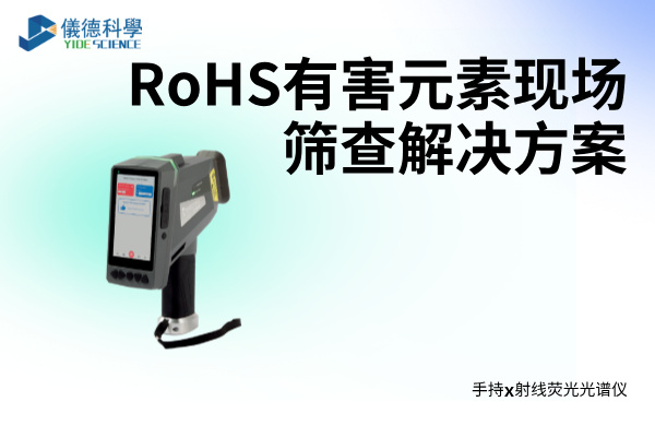RoHS有害元素現(xiàn)場篩查解決方案——XRF光譜儀