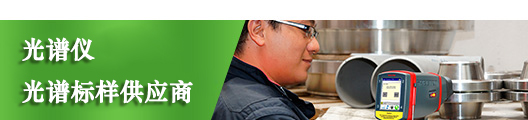 儀德國內(nèi)光譜儀，光譜標(biāo)樣供應(yīng)商