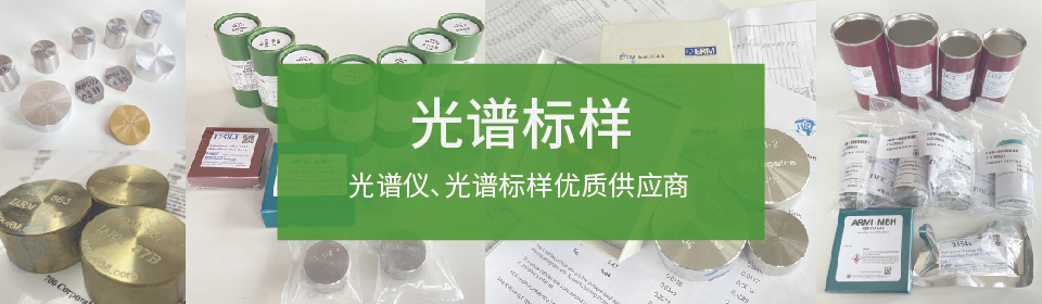 儀德國(guó)內(nèi)光譜儀，光譜標(biāo)樣優(yōu)質(zhì)供應(yīng)商